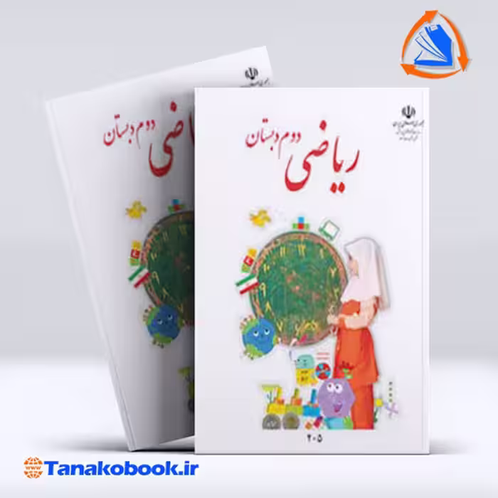 کتاب ریاضی دوم دبستان