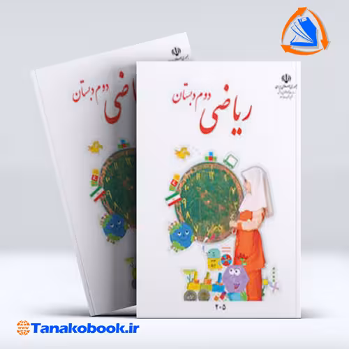کتاب ریاضی دوم دبستان