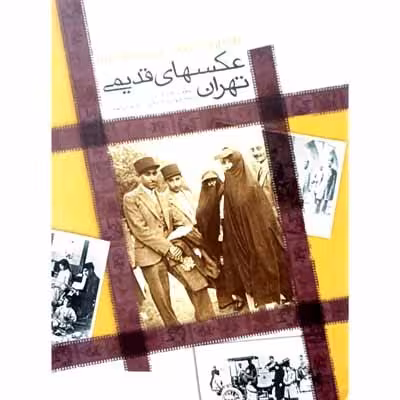 عکسهای قدیمی تهران