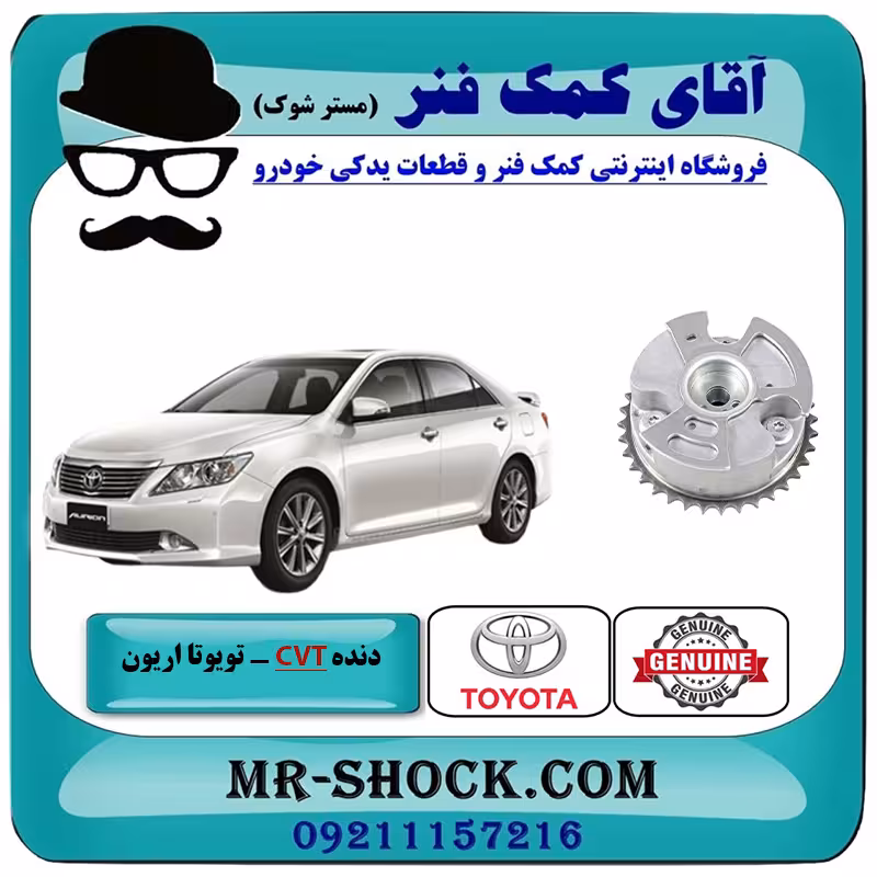 دنده CVVT هوا تویوتا اریون 2008-2010 برند اصلی تویوتا جنیون با تضمین اصالت