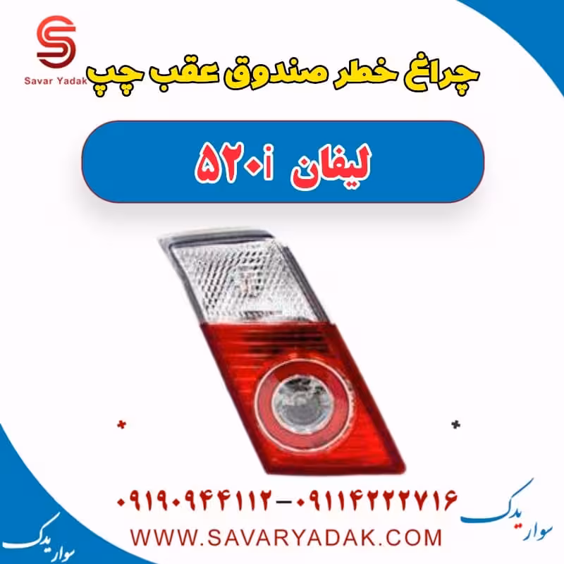 چراغ خطر صندوق عقب چپ لیفان 520i