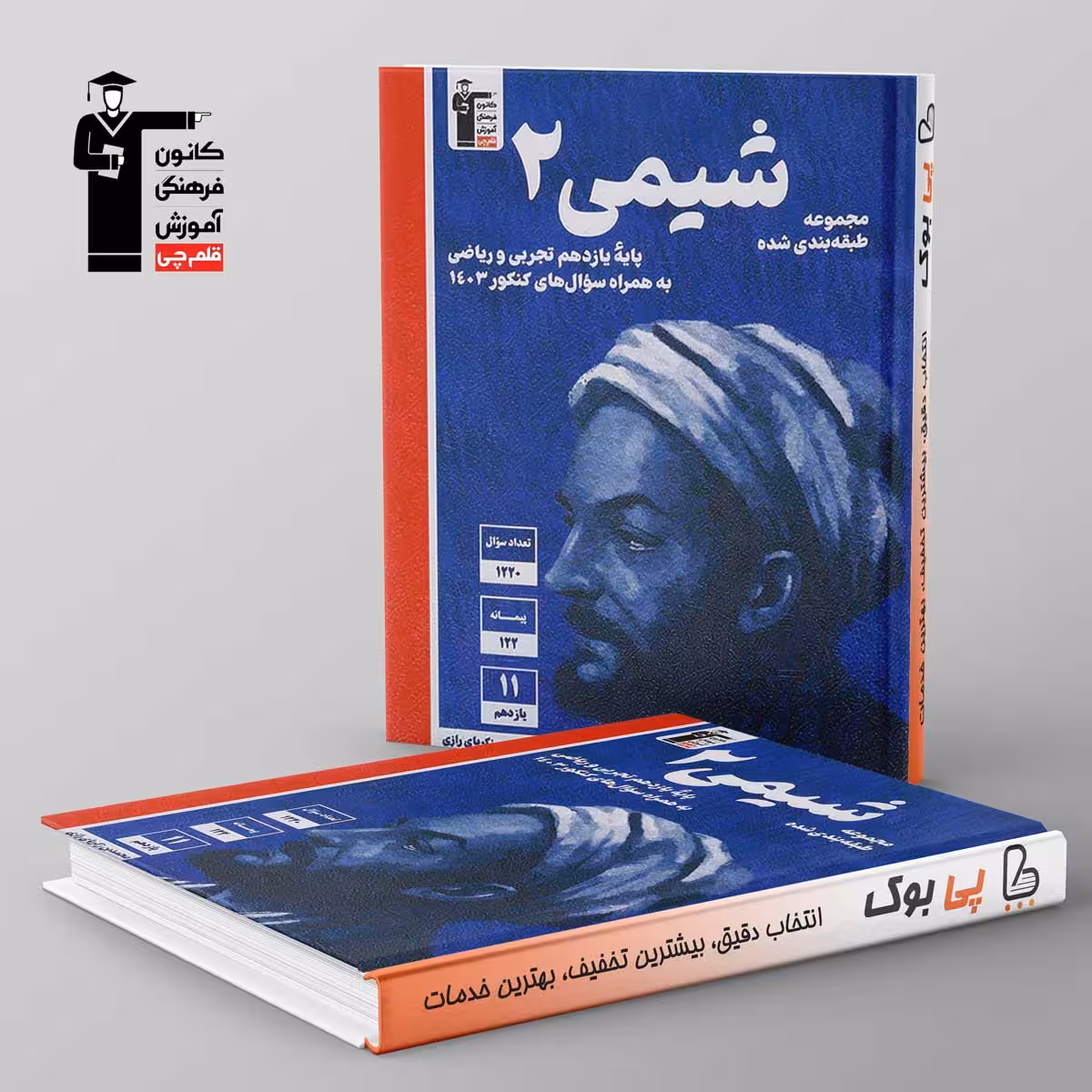 آبی شیمی یازدهم قلم چی
