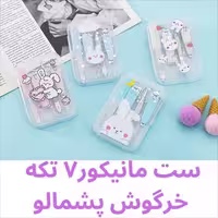 ست مانیکور7تکه خرگوش پشمالو