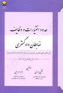 حدود اختیارات و وظایف ضابطان دادگستری