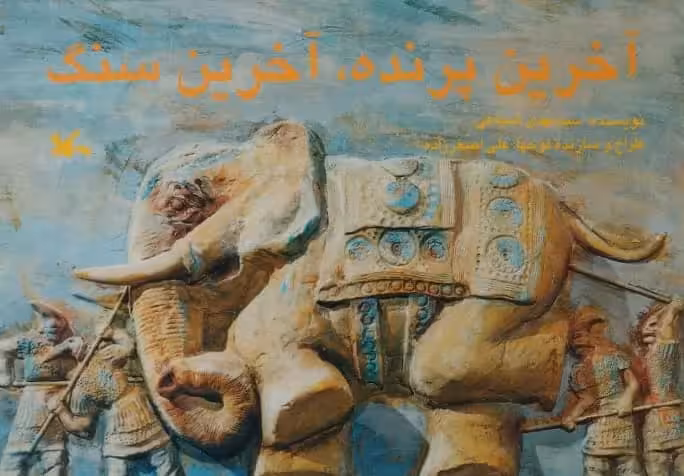 آخرین پرنده، آخرین سنگ | مهدی شجاعی