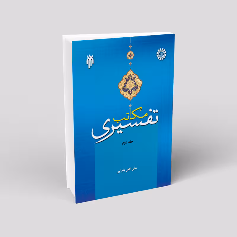 مکاتب تفسیری (جلد دوم)