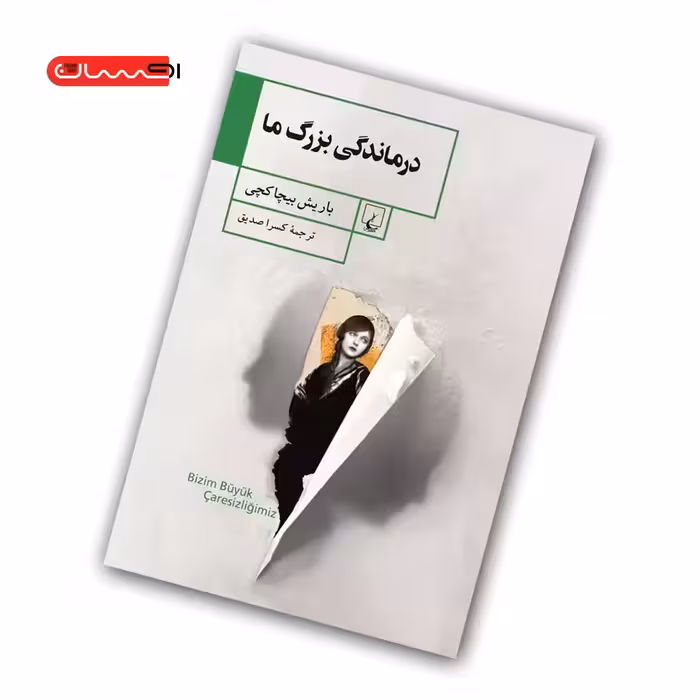 کتاب درماندگی بزرگ ما