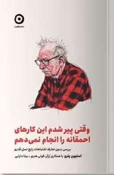 وقتی پیر شدم این کارهای احمقانه را انجام نمی دهم | مرکز فرهنگی آبی