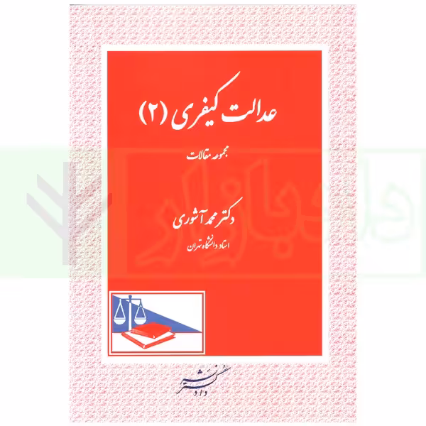 عدالت کیفری 2 | دکتر آشوری