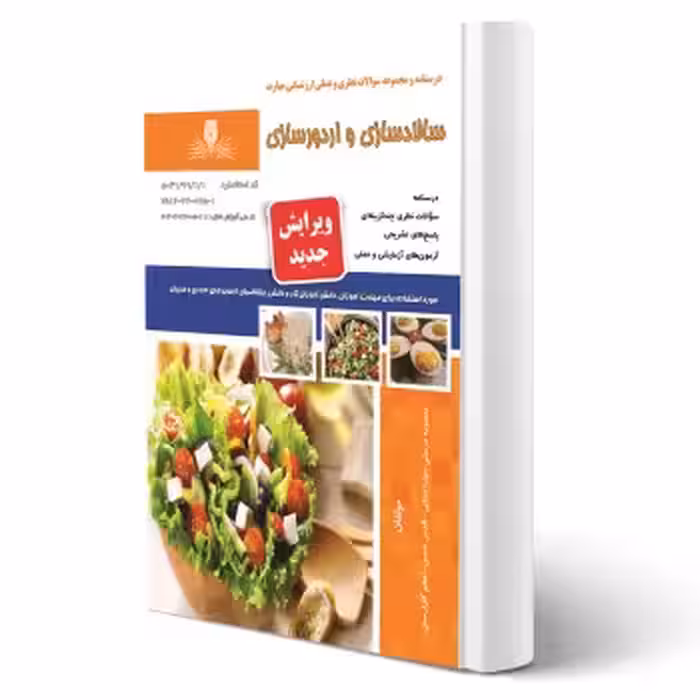 کتاب سالادساز و اردورساز (نقش آفرینان)