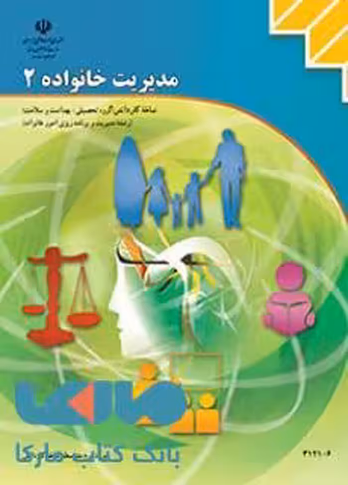 درسی مدیریت خانواده(2) دوازدهم مدیریت و برنامه ریزی امور خانواده