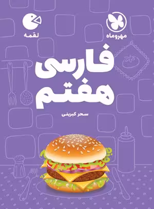 کتاب لقمه فارسی هفتم مهروماه