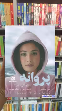 پروانه یسرا ماردینی گلگشت