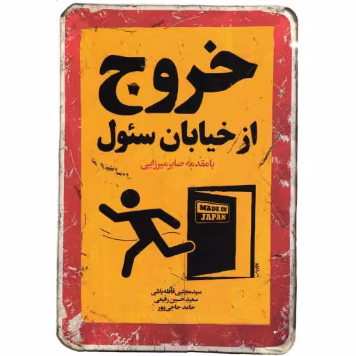 خروج از خیابان سئول