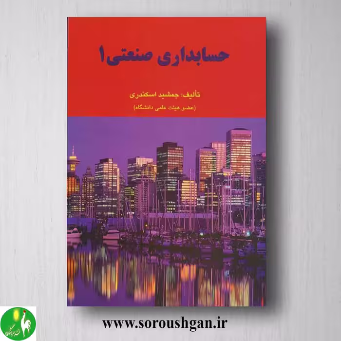 کتاب حسابداری صنعتی 1 جمشید اسکندری