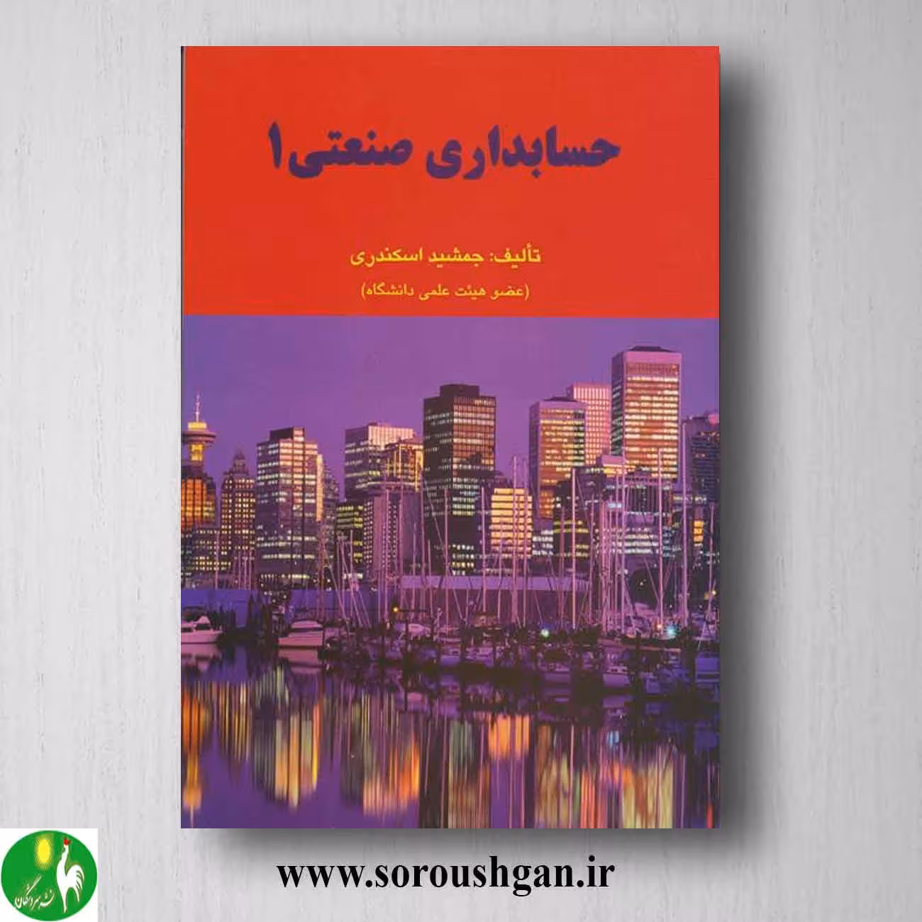 کتاب حسابداری صنعتی 1 جمشید اسکندری