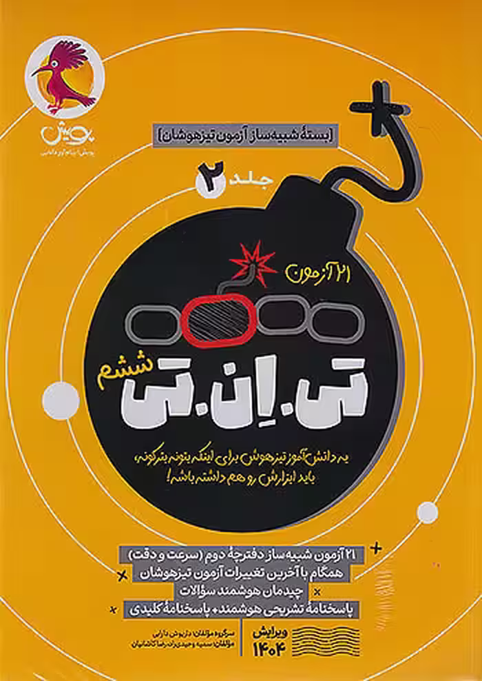 21 آزمون TNT جلد دوم پویش : شبیه ساز تخصصی دفترچه دوم تیزهوشان ششم سرعت و دقت