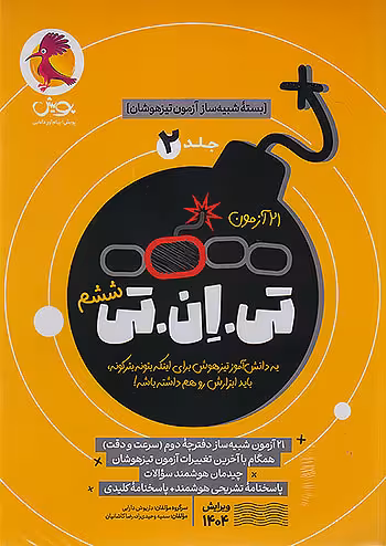 21 آزمون TNT جلد دوم پویش : شبیه ساز تخصصی دفترچه دوم تیزهوشان ششم سرعت و دقت