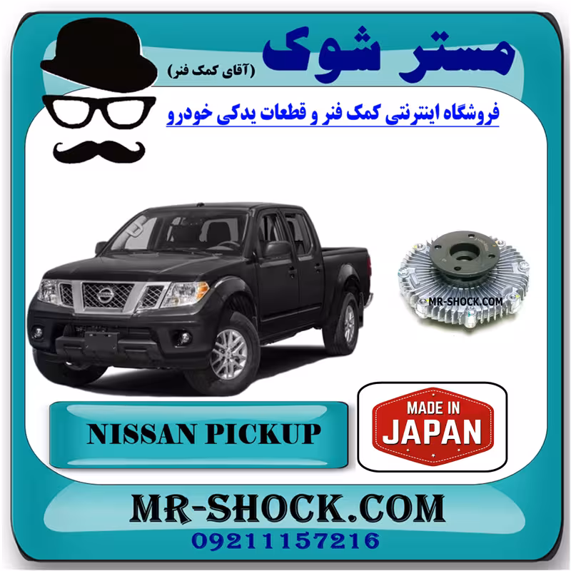 کلاچ فن نیسان پیکاپ برند پاروت ساخت ژاپن با بهترین کیفیت