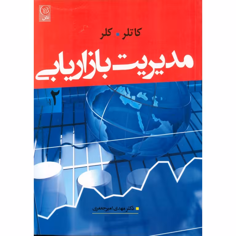 مدیریت بازاریابی جلد 2 (ویراست چهاردهم)