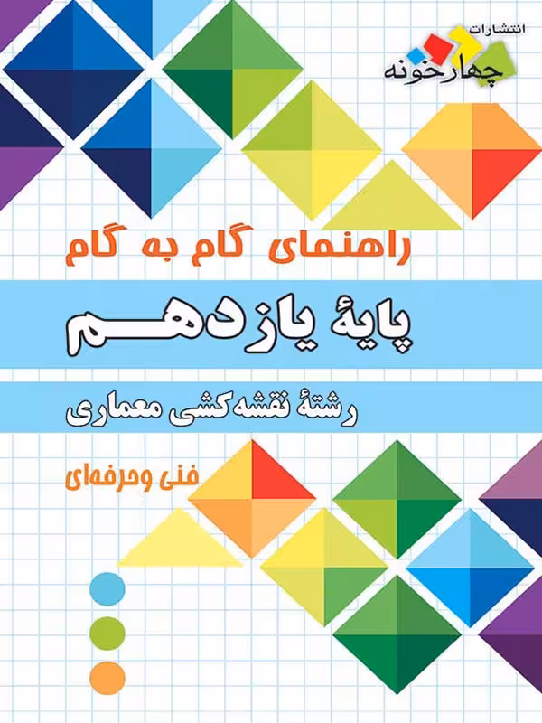 چهارخونه فارابی گام به گام نقشه کشی معماری یازدهم