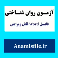 نمونه اجرا شده آزمون هوش وکسلر کودکان به همراه نتایج و تفسیر