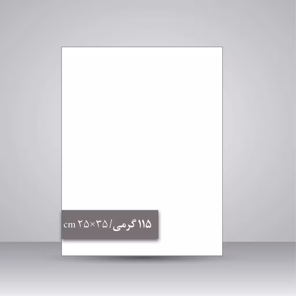 کاغذ گلاسه 115 گرمی (35*25 cm)، بسته 50 عددی