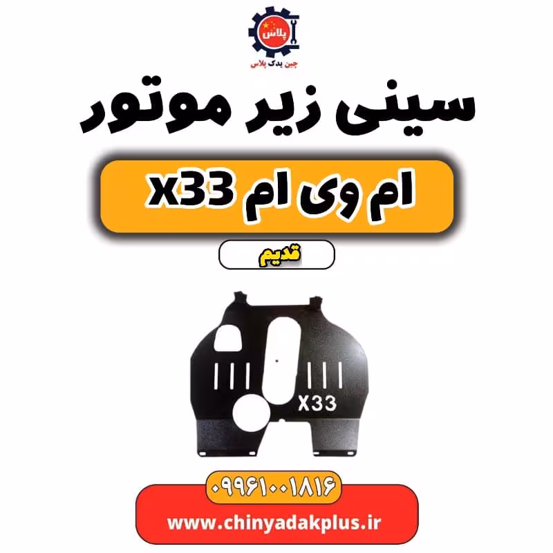 سینی زیر موتور ام وی ام x33 قدیم