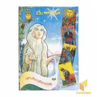 کتاب تاروت آینه روح به همراه 80 کارت اثر فرزانه عطشان نشر عطشان