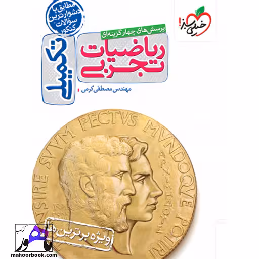 تست ریاضیات تجربی تکمیلی خیلی سبز
