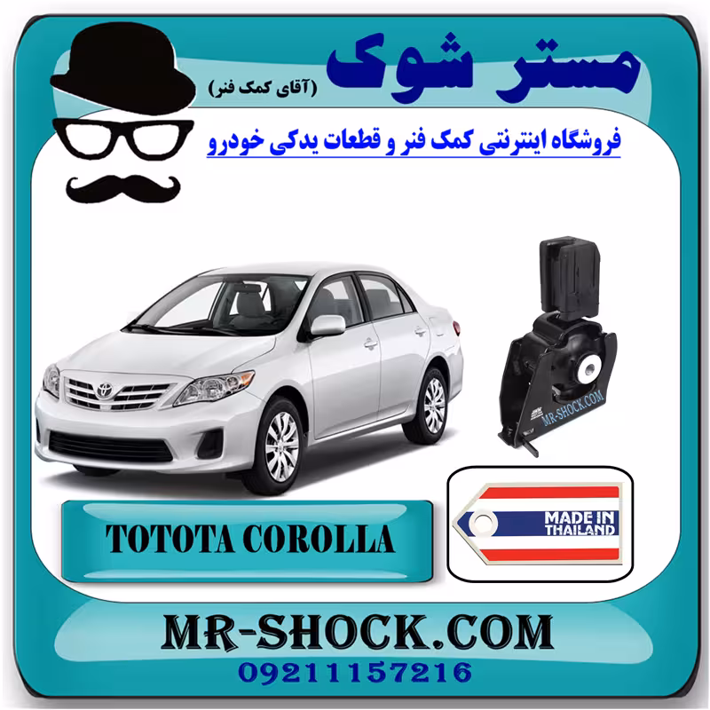 دسته موتور جلو تویوتا کرولا 2008-2010 برند ساخت تایلند/تایوان