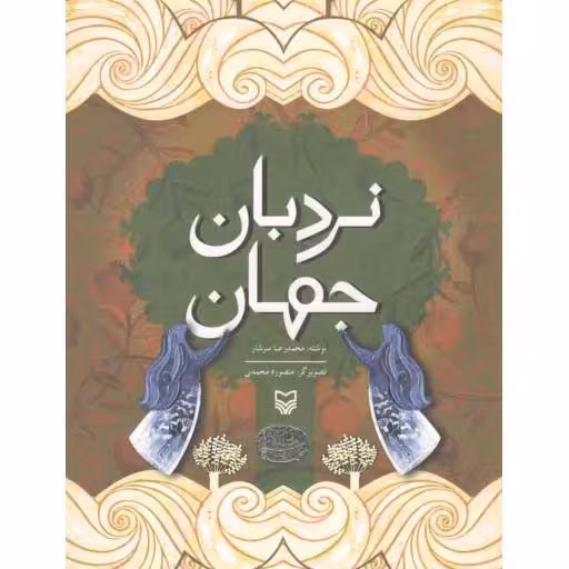 نردبان جهان (برای دوره راهنمایی تحصیلی)