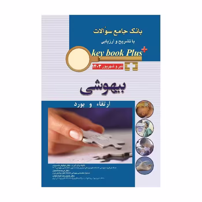 بانک جامع سوالات با تشریح و ارزیابی بیهوشی ارتقا و بورد زنان تیر وشهریور 1403 KEY BOOK PLUS
