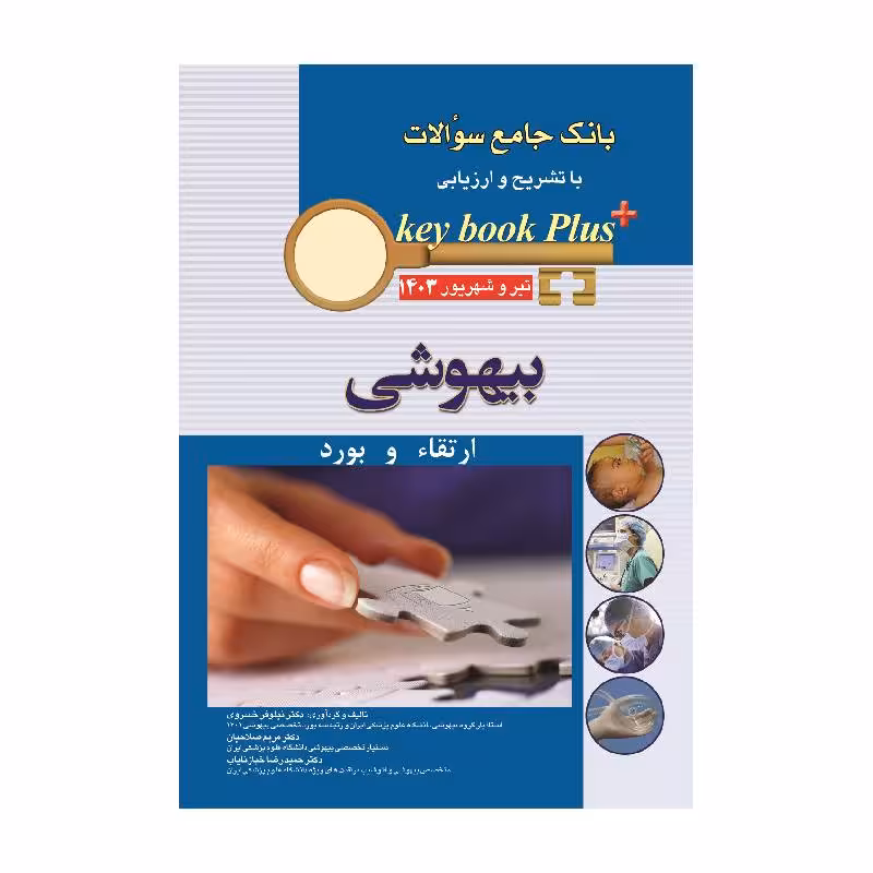 بانک جامع سوالات با تشریح و ارزیابی بیهوشی ارتقا و بورد زنان تیر وشهریور 1403 KEY BOOK PLUS