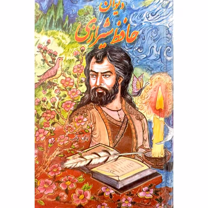 دیوان حافظ شیرازی