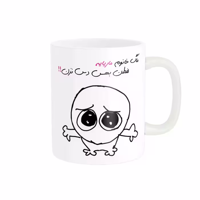 خرید ماگ-لیوان  شخصی ماریا کد 732