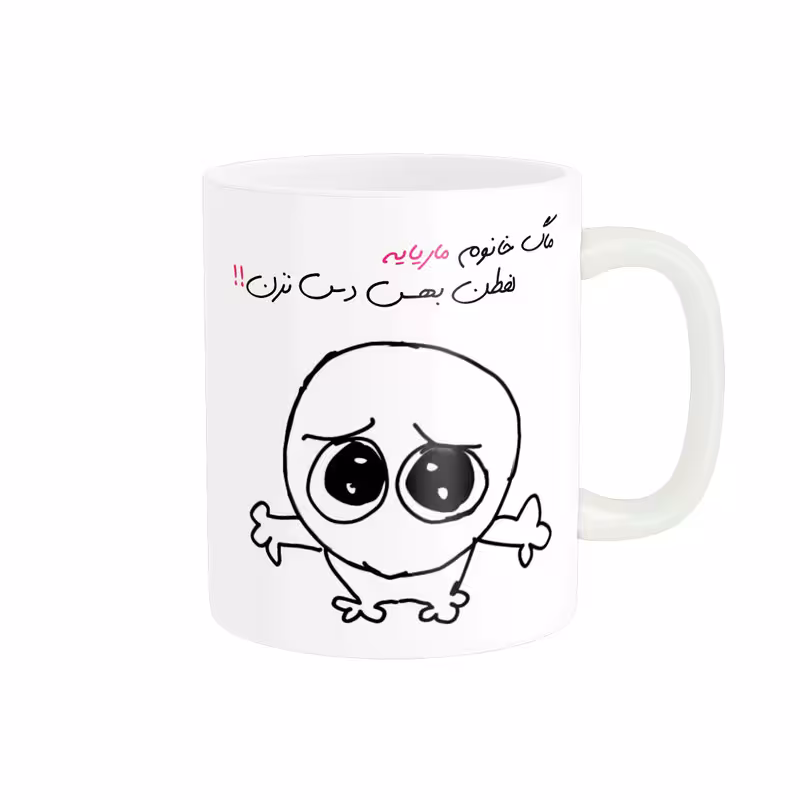 خرید ماگ-لیوان شخصی ماریا کد 732