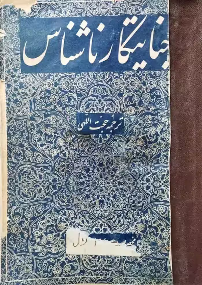 جنایتکار ناشناس