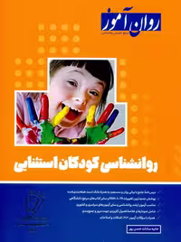 روانشناسی کودکان استثنایی حسن پور روان آموز 1403