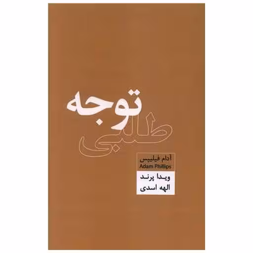 کتاب توجه طلبی اثر آدام فیلیپس
