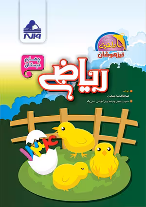 ریاضی چهارم دبستان دلفین واله