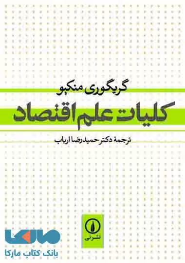 کلیات علم اقتصاد نشر نی