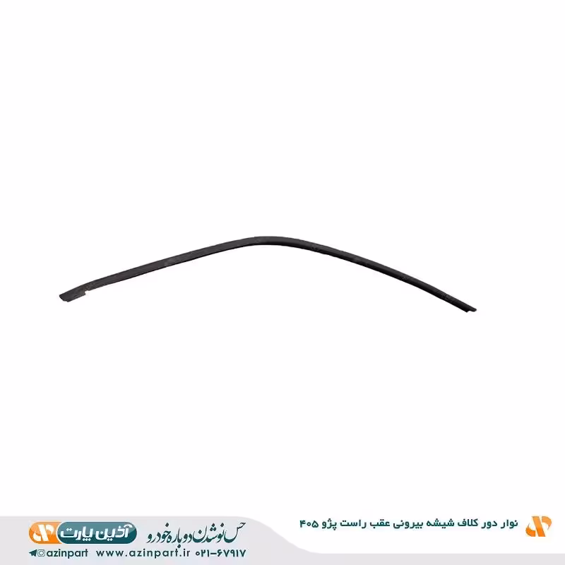 نوار دور کلاف شیشه (ماهوتی) بیرونی پژو 405 عقب چپ