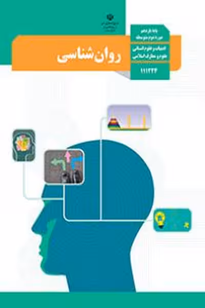 کتاب درسی روان شناسی یازدهم