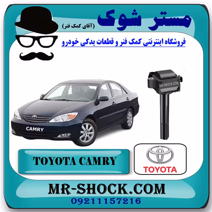 کویل تویوتا کمری 6 سیلندر گرند 2005-2006 برند اصلی تویوتا جنیون با تضمین اصالت