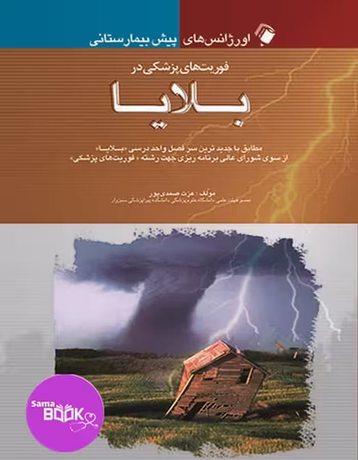 اورژانس های پیش بیمارستانی(فوریت های پزشکی در بلایا)