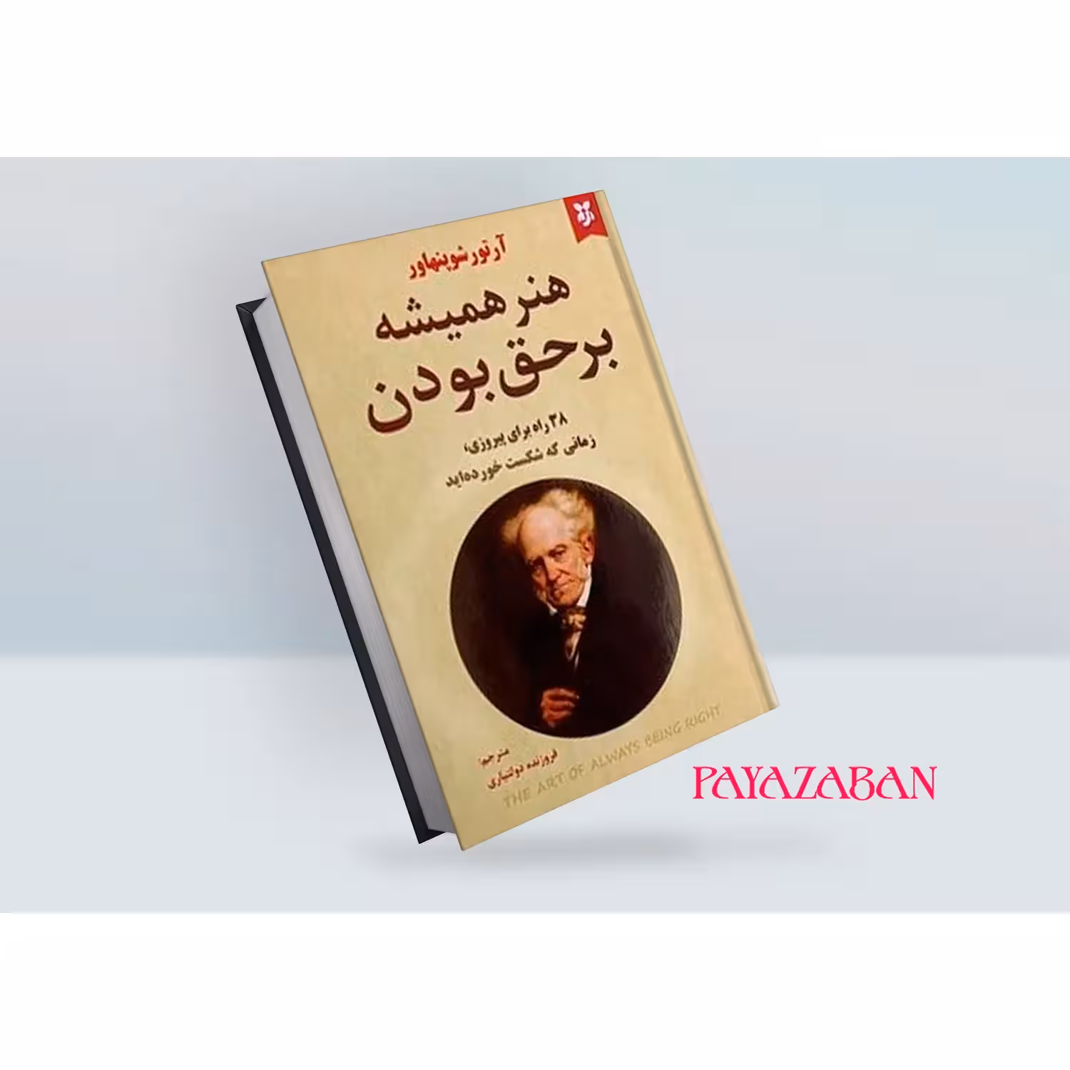 کتاب هنر همیشه بر حق بودن اثر آرتور شوپنهاور