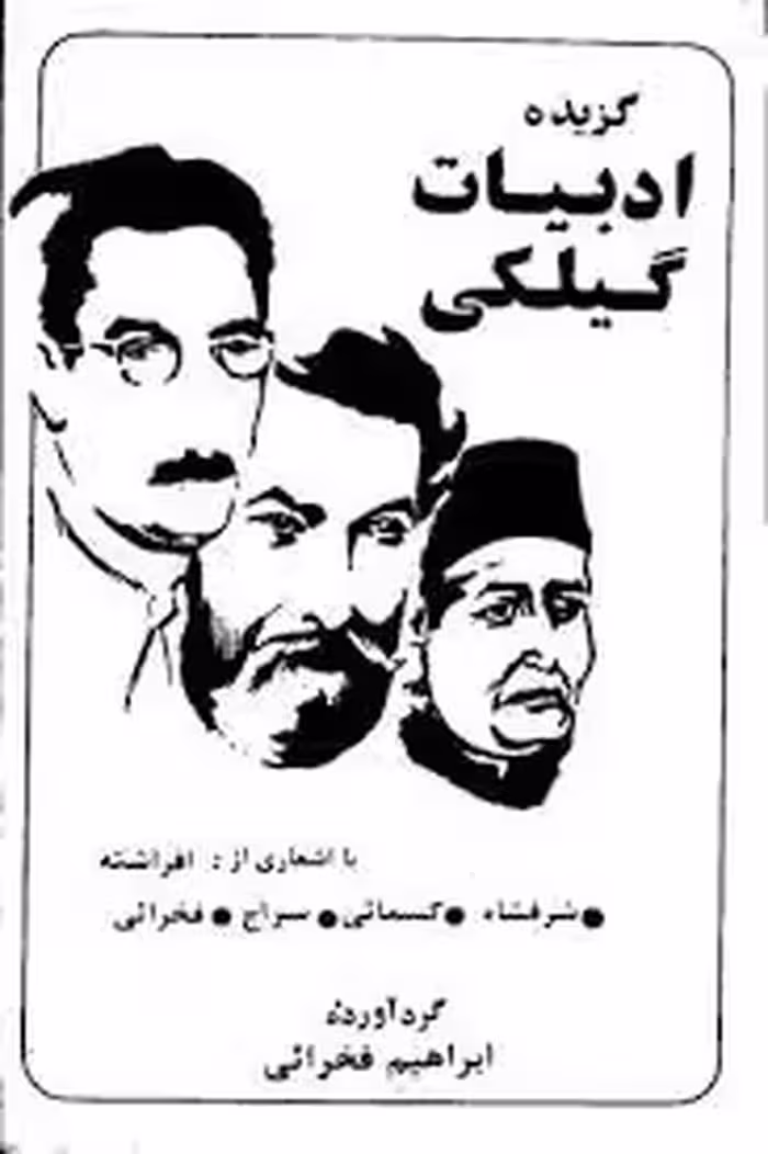 گزیده ادبیات گیلکی