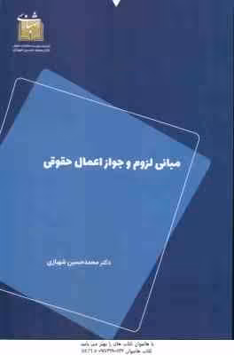مبانی لزوم و جواز اعمال حقوقی ( محمد حسین شهبازی )