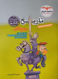 تاریخ جامع کنکور (رشته انسانی)  مشاوران